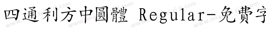 四通利方中圆体 Regular字体转换